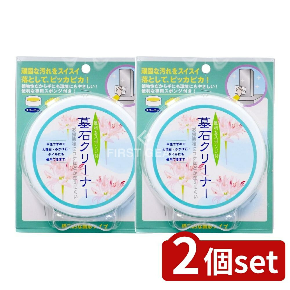 【2個セット】 日本香堂 墓石クリーナー [単品内容量/1個] | 墓石クリーナー お墓掃除 墓石専用クリーナー 墓掃除用品 スポンジ付きクリーナー 墓石洗剤 お墓のクリーナー 墓掃除クリーナー 墓石用洗剤 墓石清掃 お墓の洗剤 墓清掃用品 墓石磨き