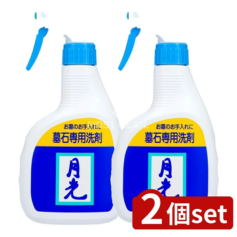 【2個セット】 日本香堂 墓石洗い 月光 [単品内容量/400ml] | 墓石洗剤 墓石用クリーナー お墓掃除 墓石クリーナー 墓石用洗剤 墓所用洗剤 墺石清掃 月光 お墓用クリーナー 土泥落とし 墓石専用洗剤 コンクリート洗剤 ホコリ落とし