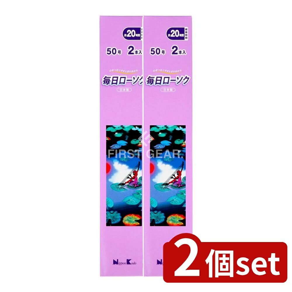＼レビュー特典有／【2個セット】 日本香堂 毎日ローソク 50号 [単品内容量/2本] | ろうそく 日本香堂 ..