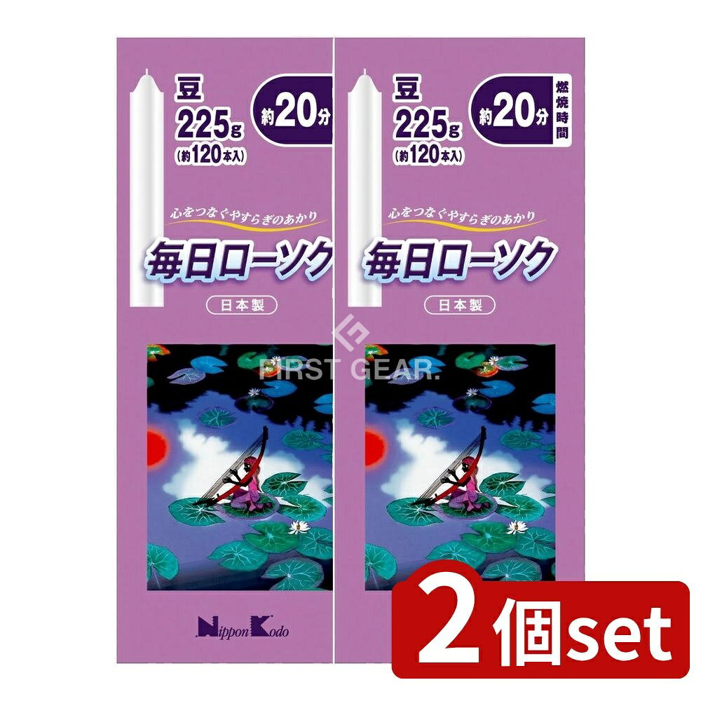 ＼レビュー特典有／【2個セット】 日本香堂 毎日ローソク 豆 [単品内容量/225g] | 日本香堂 ローソク 毎日ローソク 豆 仏具 ろうそく パラフィン 日本製 焼香 家庭用 デイリー使用 お供え 蝋燭 仏壇 卓上 おしゃれ セレモニー 日用品 短いろうそく