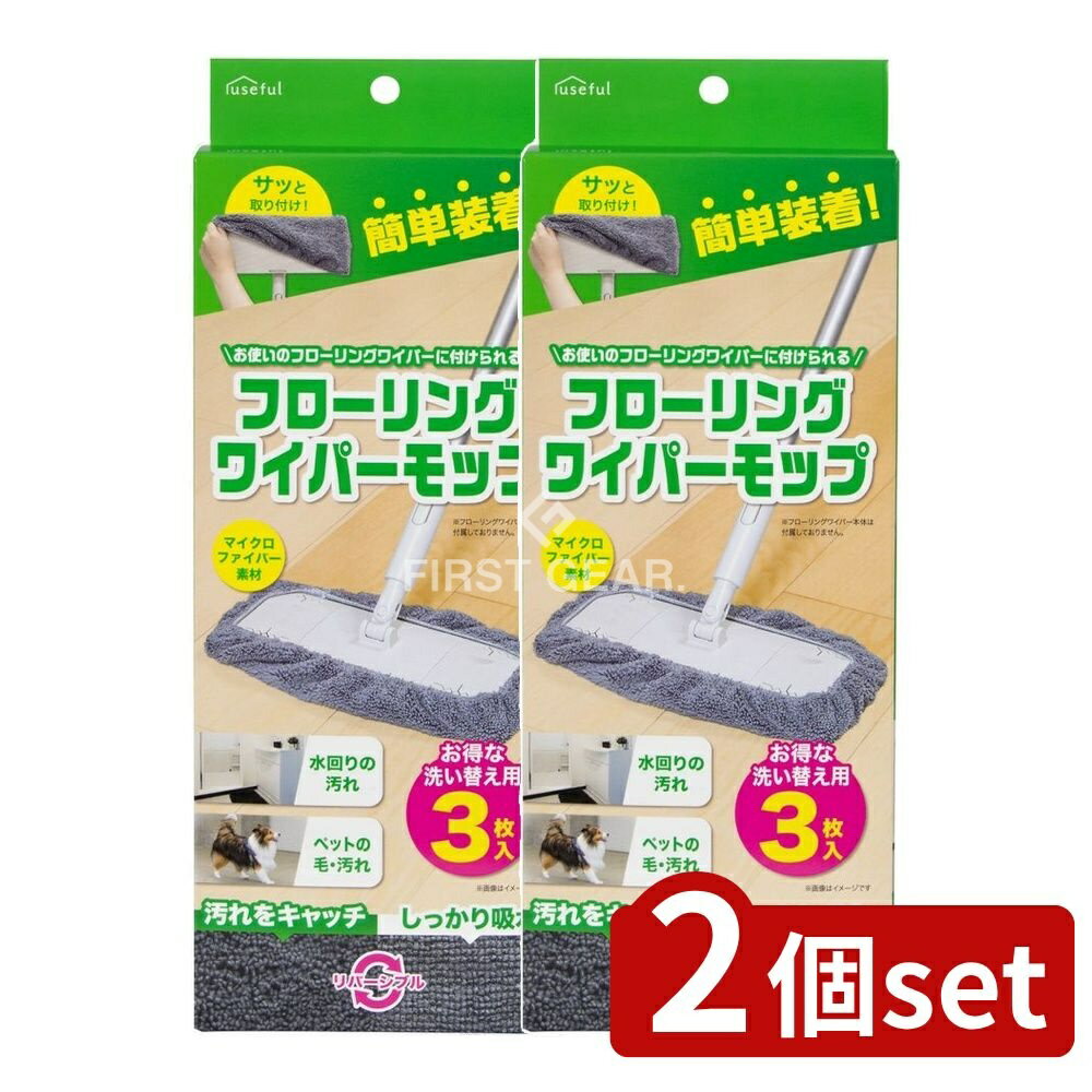 ＼レビュー特典有／【2個セット】 ヴィーナス フローリングワイパーモップ [単品内容量/3枚] | フロー..