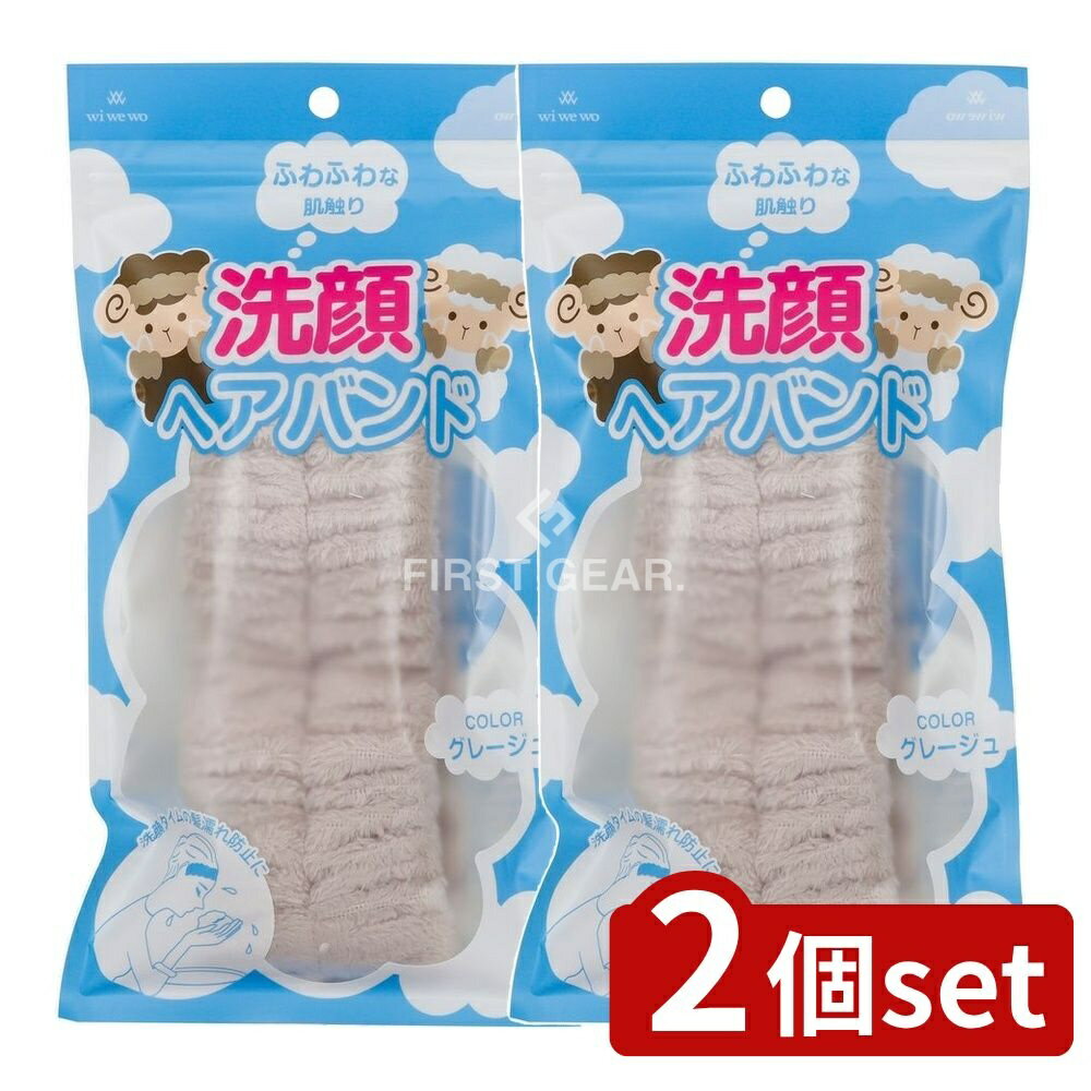 【2個セット】 ヴィーナス 洗顔ヘアバンド [単品内容量/1個] | 洗顔 ヘアバンド 吸水 ターバン 伸縮 フリーサイズ グレージュ 髪まとめ シュシュ 時短 大人 子供 ふんわり お風呂上がり 速乾性 着け心地 シンプル デザイン 清潔 洗濯機可