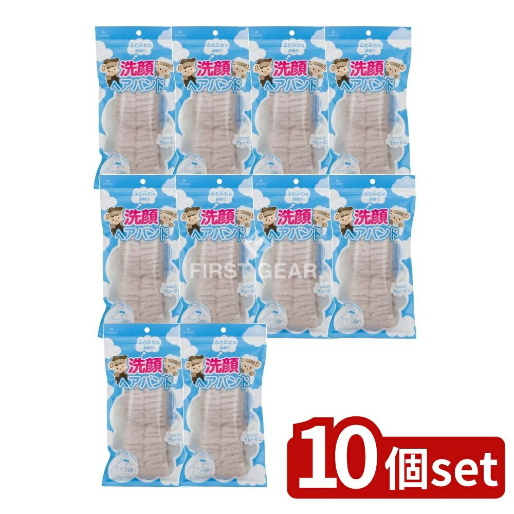 【10個セット】 ヴィーナス 洗顔ヘアバンド [単品内容量/1個] | 洗顔 ヘアバンド 吸水 ターバン 伸縮 フリーサイズ グレージュ 髪まとめ シュシュ 時短 大人 子供 ふんわり お風呂上がり 速乾性 着け心地 シンプル デザイン 清潔 洗濯機可