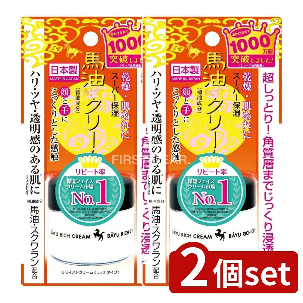 ＼レビュー特典有／【2個セット】 明色化粧品 リモイストクリーム リッチタイプ [単品内容量/30g] | 明色化粧品 リモイストクリーム 保湿クリーム 馬油 スクワラン フェイスクリーム 日本製 リッチタイプ ベタつかない おすすめ スーパーリッチ スキンケア 化粧品