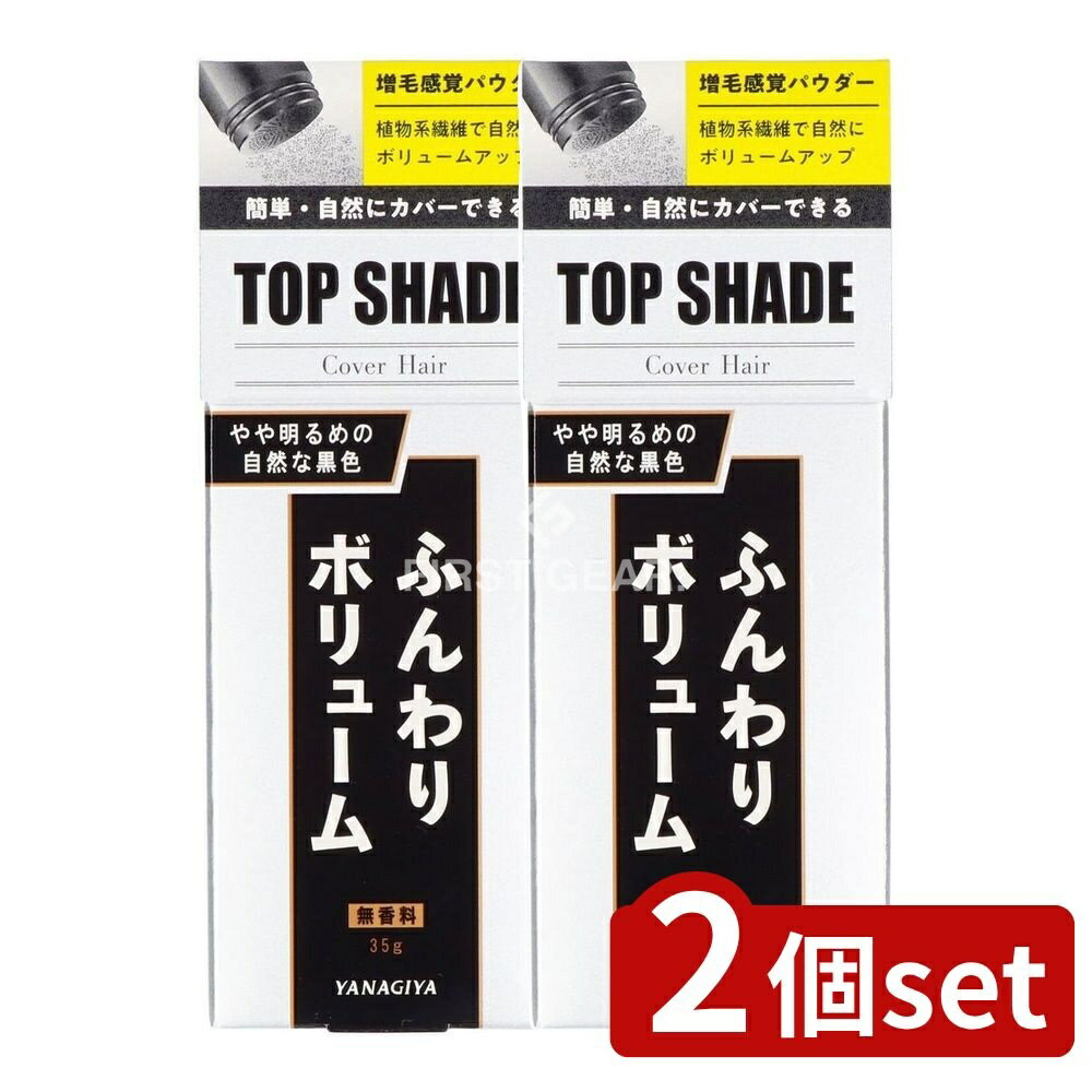 ＼レビュー特典有／【2個セット】 柳屋本店 トップシェードカバーヘアー 明るめの黒色 [単品内容量/35g] | トップシェード 薄毛隠し カバーヘアー 自然な黒色 ヘアパウダー 簡単使い スタイリング補助 ふりかけタイプ ミドル世代 シニア世代 微細パウダー 吸着効果