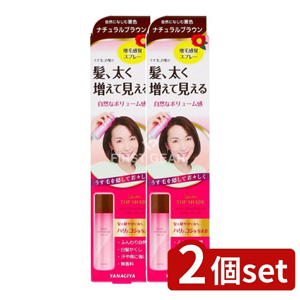 【2個セット】 柳屋本店 レディーストップシェードスプレー ウィッグ自然になじむ栗色 [単品内容量/100g] | 柳屋 スプレーウィッグ 栗色 レディースウィッグ 髪色 北欧風 自然な仕上がり ヘアスプレー 微粉末増毛コスメ 簡単スタイリング 無香料