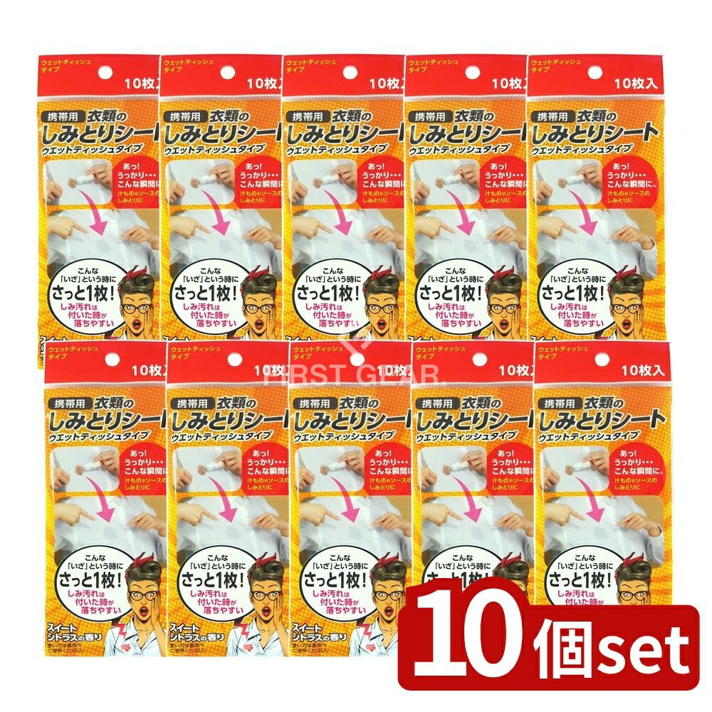 【10個セット】 友和 携帯用 衣類のしみとりシート [単品内容量/10枚] |