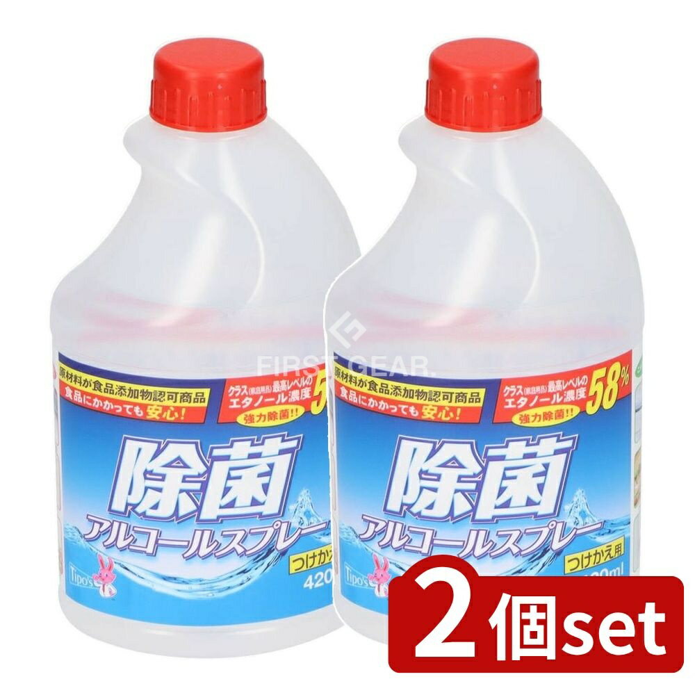 ＼レビュー特典有／【2個セット】 友和 除菌アルコールスプレー 減容ボトル つめかえ [単品内容量/420ml] | エタノール 除菌スプレー アルコールスプレー ティポス スプレー 日本製 消毒液 使いやすい スプレータイプ 清掃用 農業用 自宅用 キッチン用 会社用