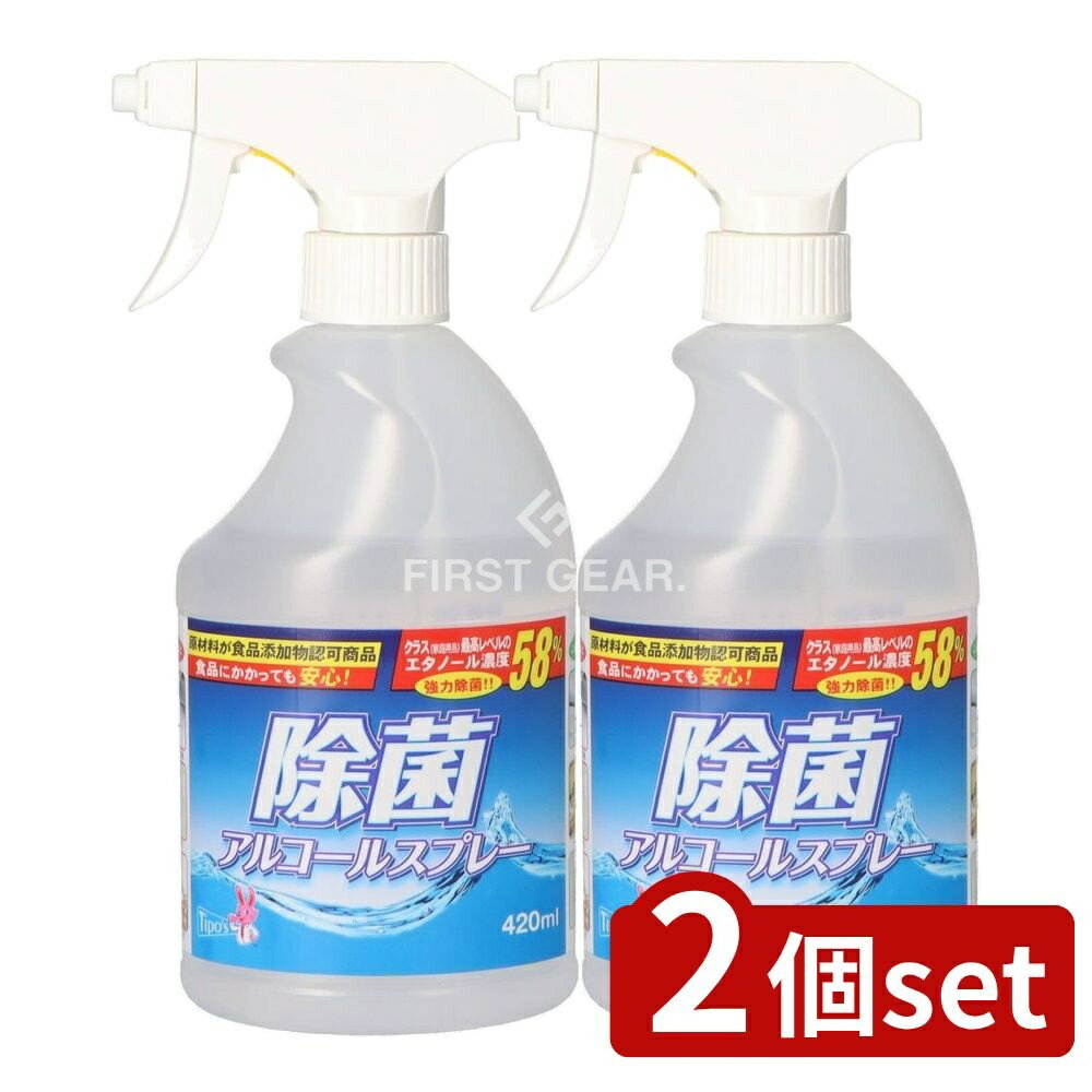 【2個セット】 友和 除菌アルコールスプレー 減容ボトル 本体 [単品内容量/420ml] | 除菌スプレー アルコールスプレー ティポス 減容ボトル 友和 エタノールスプレー エタノール 食品添加物 芳香剤 除菌剤 清掃スプレー スプレー 除菌