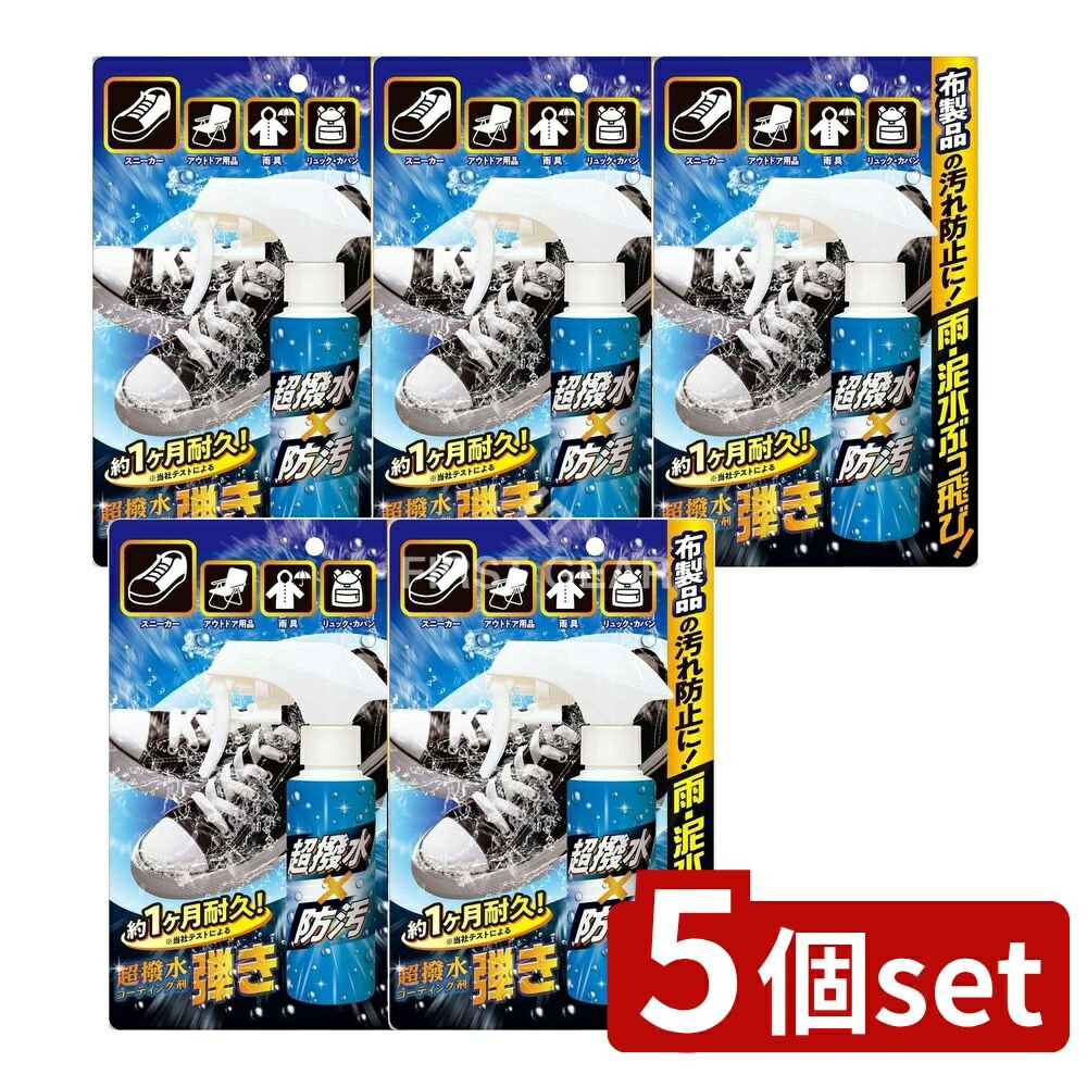 【5個セット】 友和 超はっ水剤弾き 布製品用 [単品内容量/100ml] | 超撥水 コーティング剤 撥水スプレー 布製品 撥水 友和 撥水コーティング剤 防水 スプレー 吹き付け 防水スプレー 化繊 撥水処理 撥水剤 クリーニング 風通し 高性能