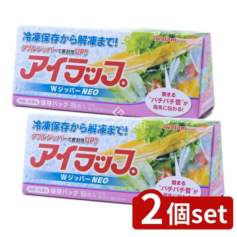 【2個セット】 岩谷マテリアル WジッパーNEO [単品内容量/15枚] | アイラップ WジッパーNEO 冷凍保存 食品保存袋 ダブルジッパー キッチン用品 ラップ ジッパーバッグ 便利な袋 三角パッケージ 密封袋 使いやすい袋 店舗用 ラッピング