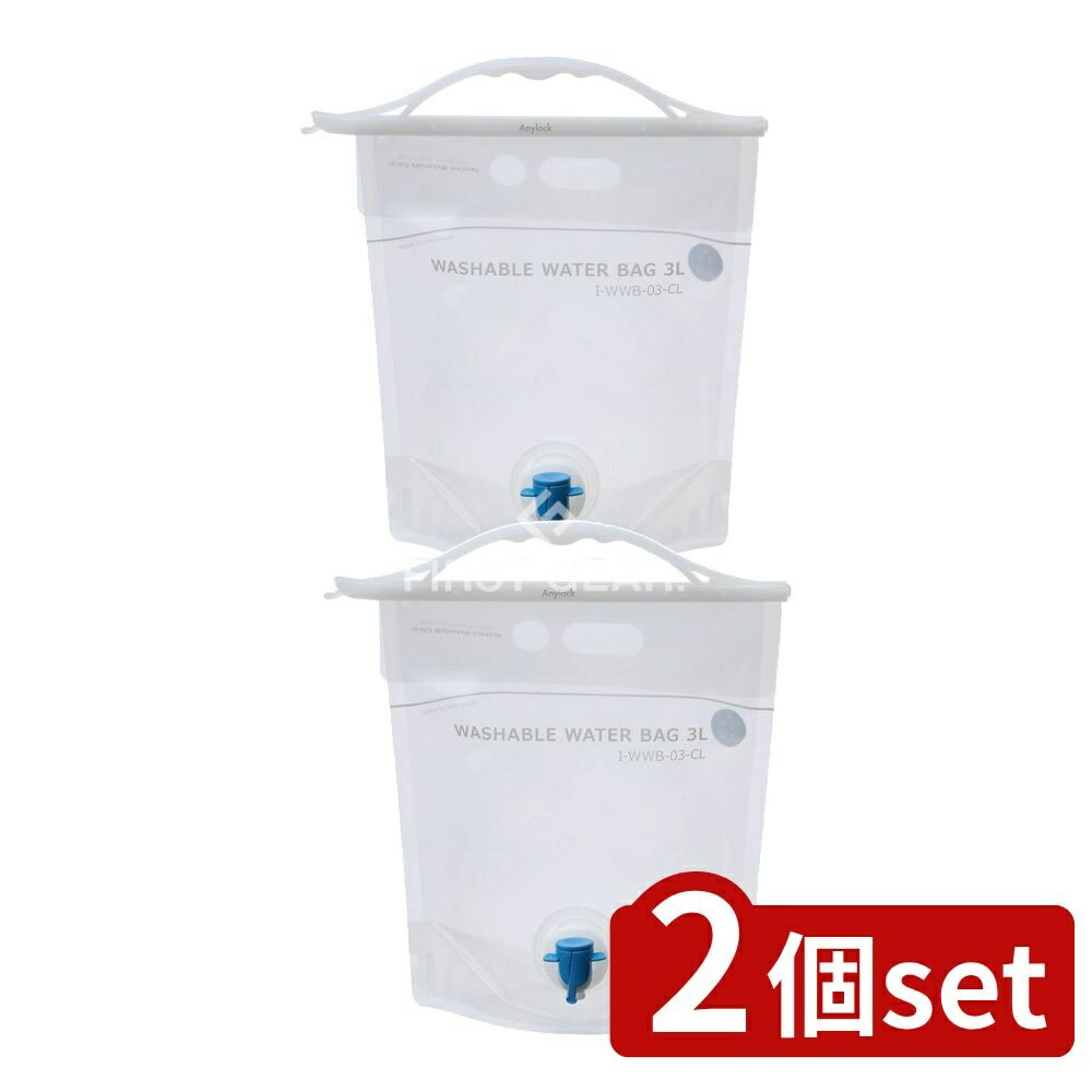 ＼レビュー特典有／【2個セット】 岩谷マテリアル ウォッシャブルウォーターバッグクリア [単品内容量/3L] | ウォーターバッグ ウォッシャブル 給水タンク 岩谷マテリアル クリア 防災用品 レジャー用品 アウトドア 買い物バッグ 軽量 収納簡単 ハンドル付き
