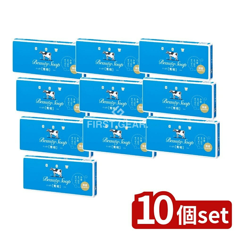【10個セット】 牛乳石鹸共進社 カウブランド 青箱 [単品内容量/6個] | カウブランド 青箱 カウブランド 石鹸 化粧石鹸 固形石鹸 洗顔 石鹸 日本製 釜炊き製法 ジャスミンの香り バス用品 洗面用品 日用品 ブランド石鹸 化粧品 日本製石鹸