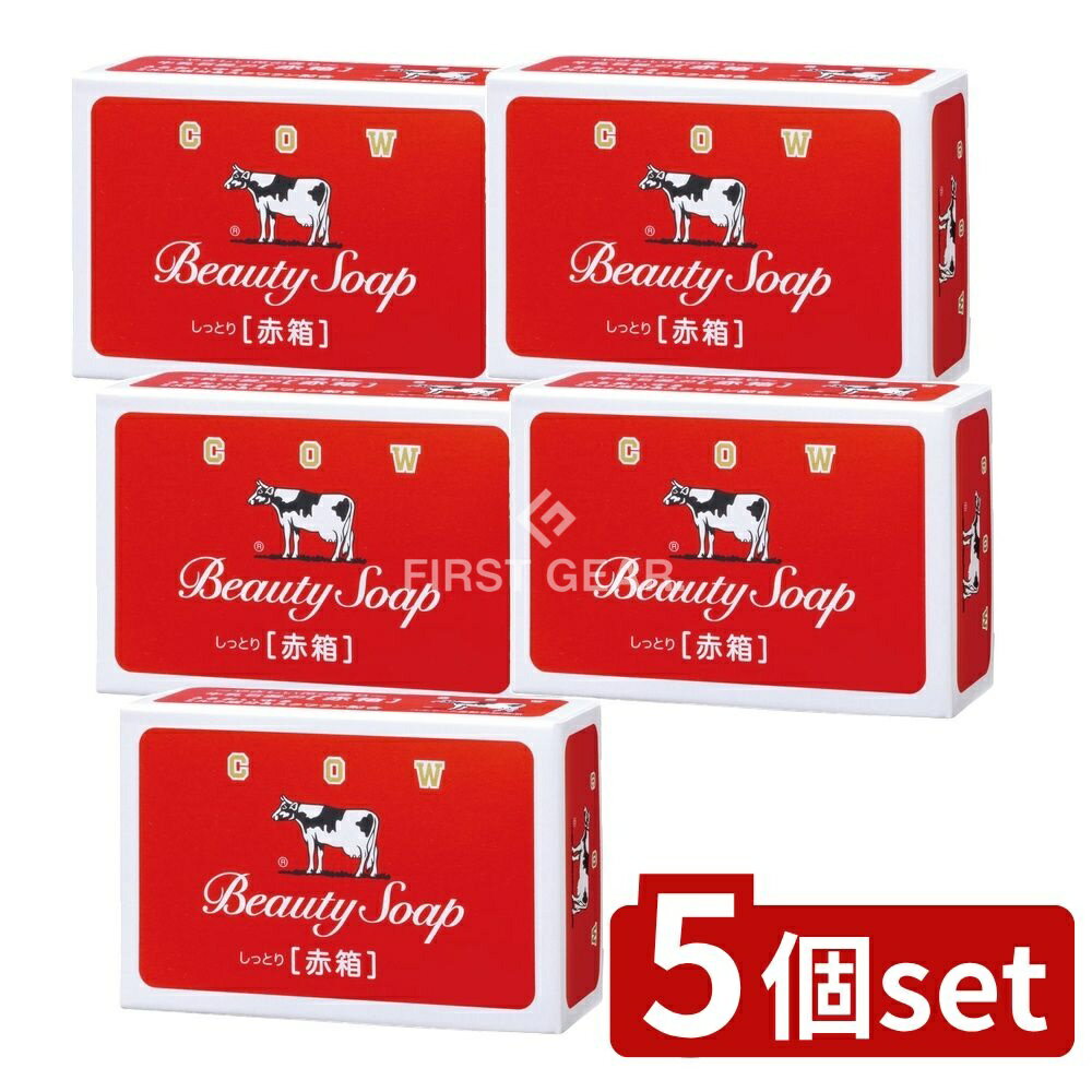 ＼レビュー特典有／【5個セット】 牛乳石鹸共進社 カウブランド 赤箱 [単品内容量/1個] | 牛乳石鹸 カ..