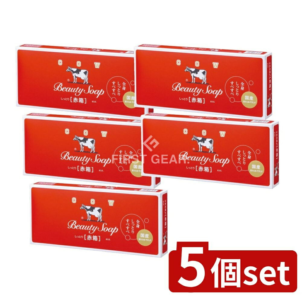 【5個セット】 牛乳石鹸共進社 カウブランド 赤箱 [単品内容量/6個] | カウブランド 赤箱 カウブランド 石鹸 固形石鹸 化粧石鹸 洗面用品 バス用品 美容石鹸 スクワラン配合 ミルク成分 クリーミィ泡 ローズ香 日用品 日本製 伝統製法