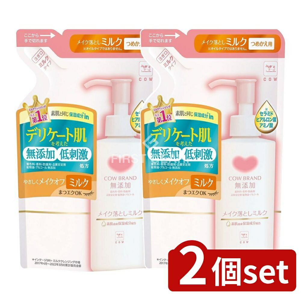 ＼レビュー特典有／【2個セット】 牛乳石鹸共進社 カウブランド 無添加メイク落とし ミルク つめかえ用..