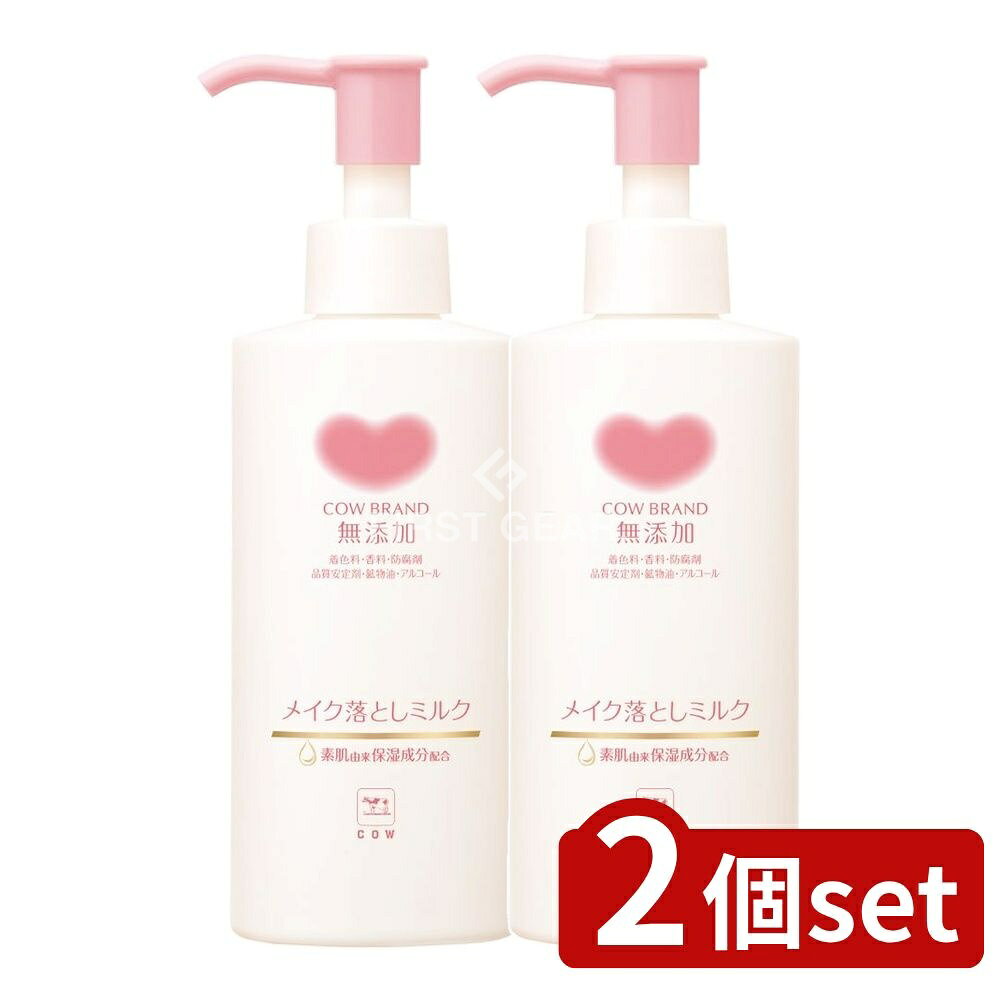 ＼レビュー特典有／【2個セット】 牛乳石鹸共進社 カウブランド 無添加メイク落としミルク ポンプ付 [単品内容量/150ml] | 牛乳石鹸 カウブランド 無添加 メイク落とし ミルク クレンジングミルク 無添加クレンジング メイク落とし 牛乳石鹸 カウブランド