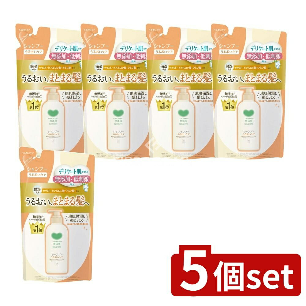＼レビュー特典有／【5個セット】 牛乳石鹸共進社 カウブランド無添加シャンプー うるおいケア つめかえ用 [単品内容量/360ml] | カウブランド シャンプー 牛乳石鹸 無添加ヘアケア 無添加シャンプー ノンシリコン デリケート肌 アミノ酸シャンプー
