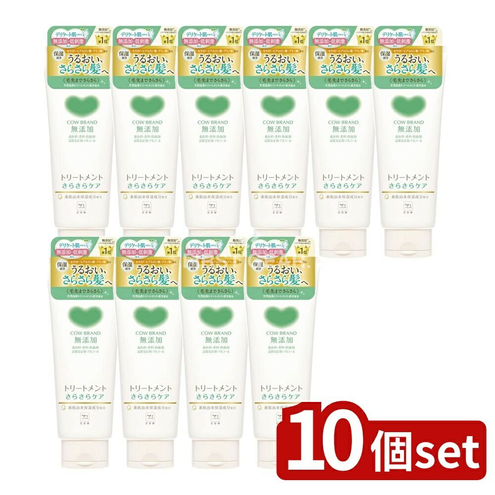 ＼レビュー特典有／【10個セット】 牛乳石鹸共進社 カウブランド無添加トリートメント さらさらケア [単品内容量/180g] | カウブランド 無添加 トリートメント 無添加ヘアケア ノンシリコン 牛乳石鹸 敏感肌 トリートメント シャンプー後 ヘアトリートメント 低刺激