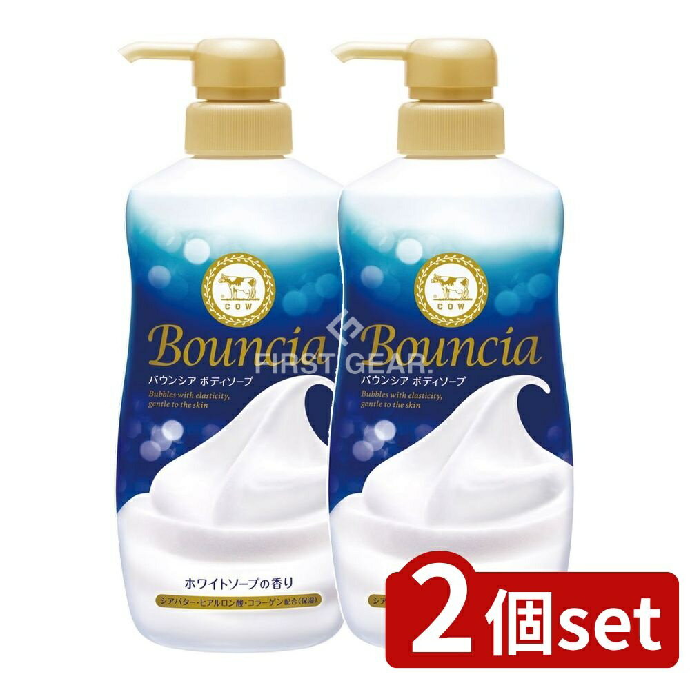 【2個セット】 牛乳石鹸共進社 バウンシア ボディソープ ホワイトソープの香り ポンプ付 [単品内容量/480ml] | 牛乳石鹸 ボディソープ バウンシア 泡 保湿 ホワイトソープ 香り シアバター ヒアルロン酸 コラーゲン 濃密泡 ボトル ポンプ