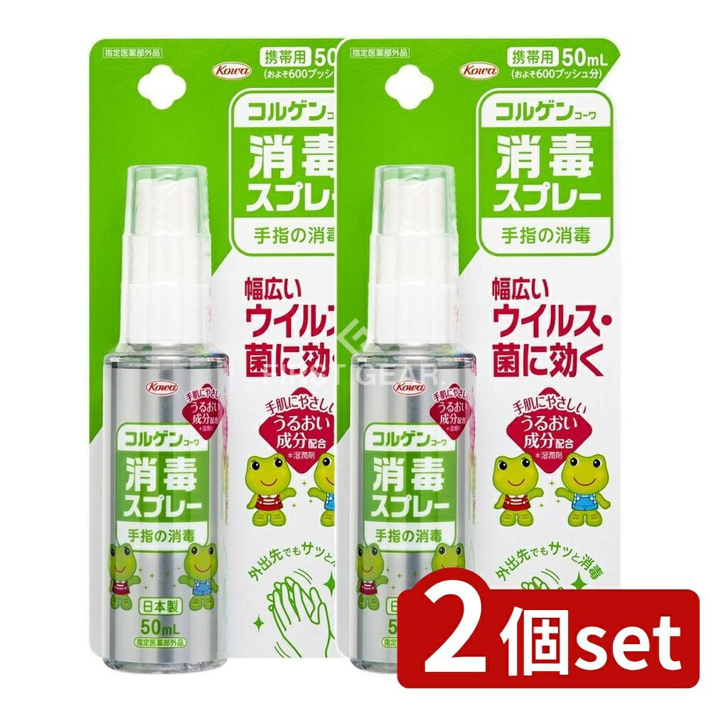 ＼レビュー特典有／【2個セット】 興和 コルゲンコーワ消毒スプレー [単品内容量/50ml] | コルゲンコー..