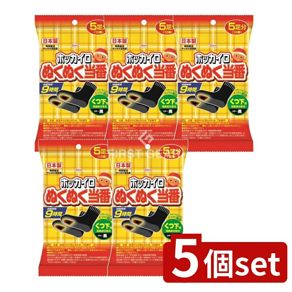 ＼レビュー特典有／【5個セット】 興和 ぬくぬく当番 くつ下用 [単品内容量/5個] | ホッカイロ ぬくぬく当番 使い捨て キャンプ 靴下用 カイロ 日本製 あり 温度調整 薄型 カイロシート 暖かい 足元 冷え性対策 ウェアラブルカイロ 貼るカイロ