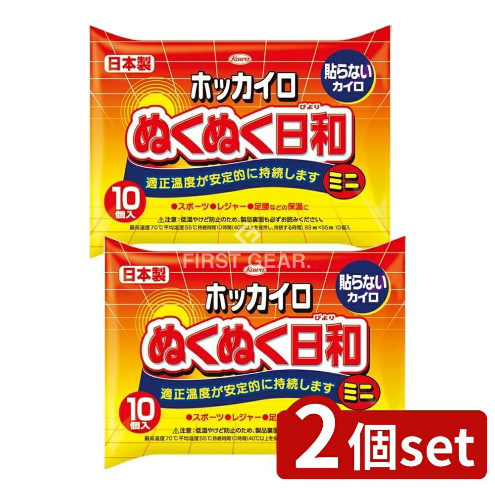 【2個セット】 興和 ホッカイロ ぬくぬく日和 貼らないミニ [単品内容量/10個] | ホッカイロ ホッカイロ 貼らないミニ 興和 ぬくぬく日和 カイロ 使い捨てカイロ 冬 アイテム 温暖用品 温熱パッド キャンプ 暖房具 アウトドア レジャー