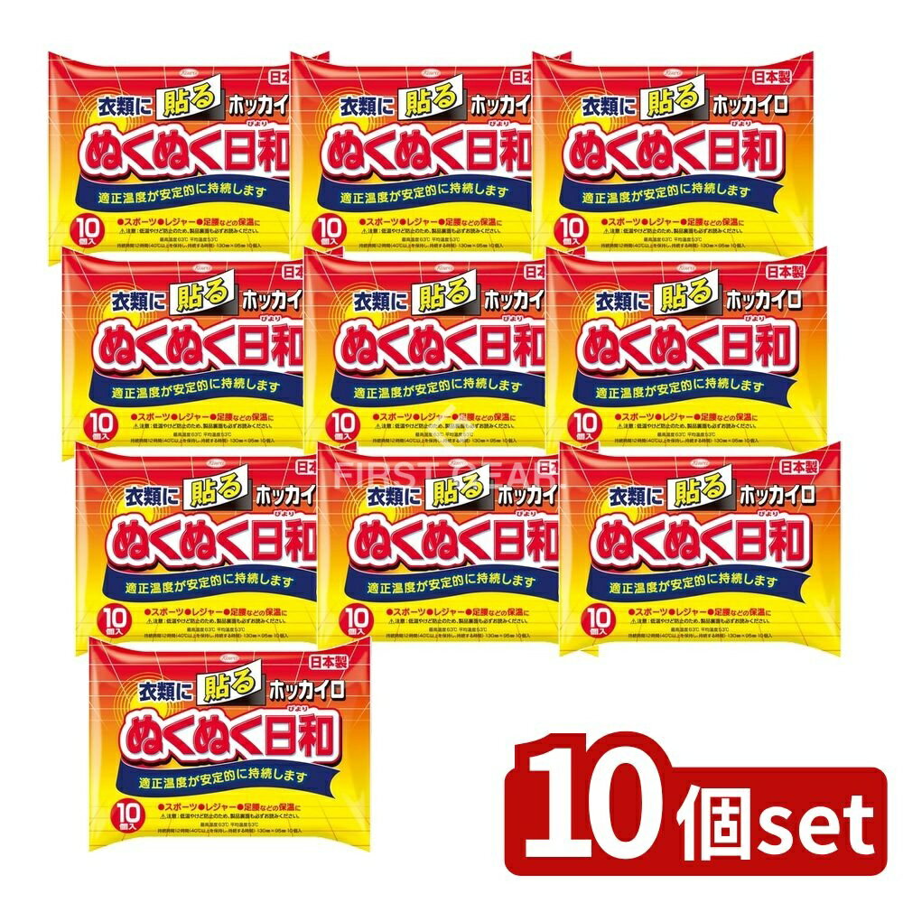 【10個セット】 興和 ホッカイロ ぬくぬく日和 貼るレギュラー [単品内容量/10個] | ホッカイロ 使い捨てカイロ 貼るカイロ 暖房グッズ 冷え性 保温グッズ 防寒対策 カイロ ぬくぬく日和 リラクゼーション グッズ 日和 カイロ 日本製