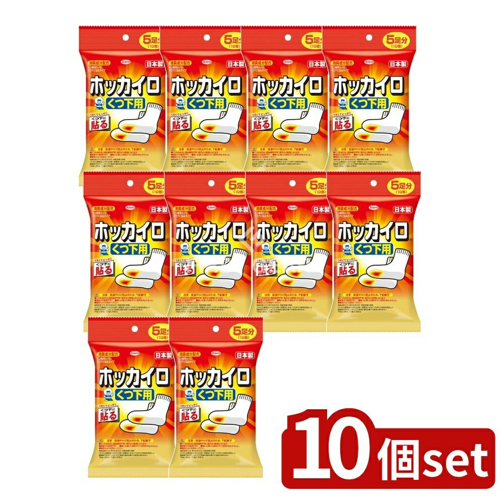 【10個セット】 興和 ホッカイロ 靴下用 [単品内容量/5個] | ホッカイロ 使い捨てカイロ くつ下用 暖房 靴下用 冬 折りたたみ 消臭 軽量 便利 快適 あたたかい 使いやすい 低温やけど 注意 安全 発熱 温度調整 簡単貼付 おすすめ 室内