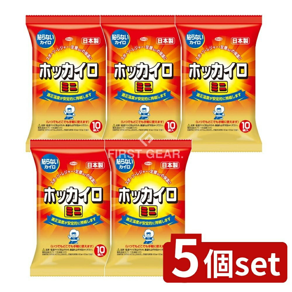 ＼レビュー特典有／【5個セット】 興和 ホッカイロ 貼らないミニ [単品内容量/10個] | ホッカイロ カイロ 使い捨てカイロ 暖房グッズ 防寒グッズ 貼らないカイロ 興和新薬 ポータブルカイロ 温熱パッド スポーツ観戦 旅行用カイロ レジャー用カイロ あったかグッズ