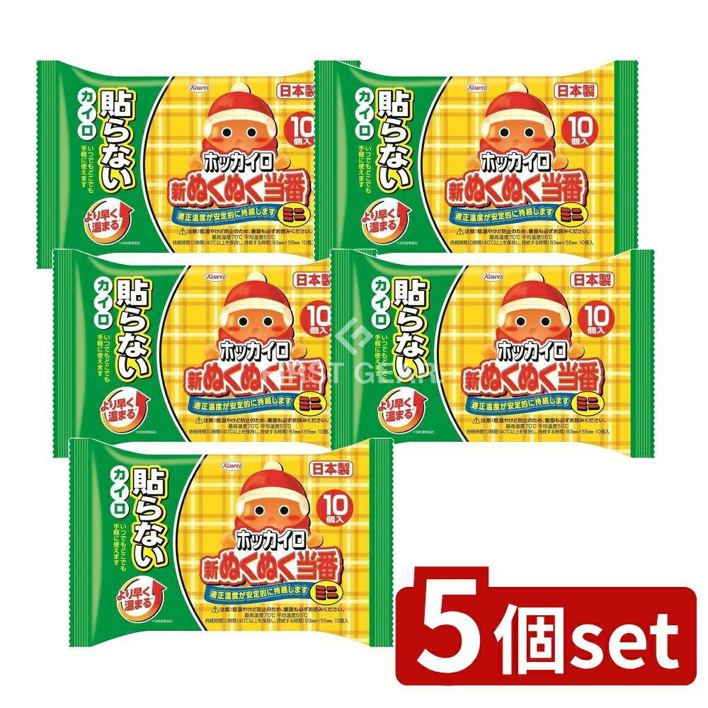 【5個セット】 興和 新ぬくぬく当番貼らないミニ [単品内容量/10個] | ホッカイロ 貼らないカイロ 興和新薬 ぬくぬく当番 ミニカイロ 冬の必需品 温熱シート 使い捨てカイロ 暖房グッズ 便利アイテム カイロミニ ホッカイロ新ぬくぬく カイロ