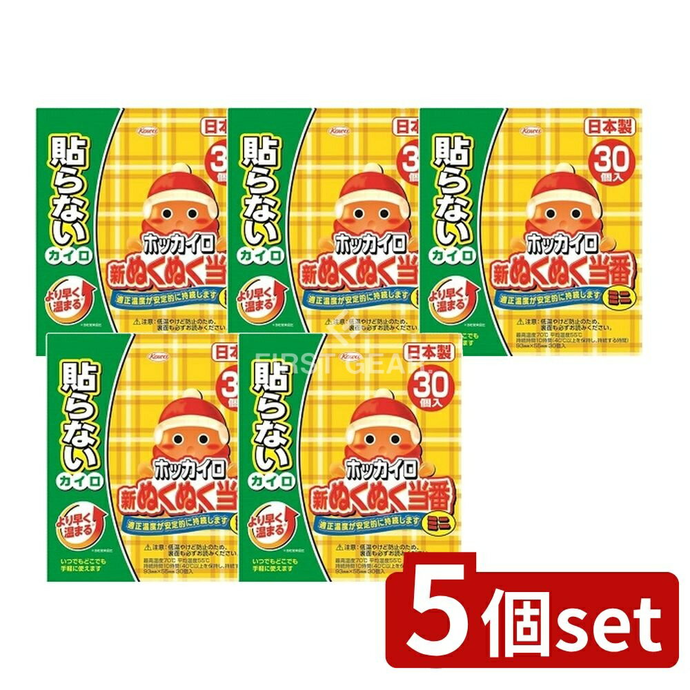 【5個セット】 興和 新ぬくぬく当番貼らないミニ [単品内容量/30個] | ホッカイロ 使い捨てカイロ 貼らないカイロ 暖かいミニカイロ あったかカイロ ぬくぬく当番 日本製 カイロポケット 薄型カイロ キャンプ 使いやすいカイロ 旅行便利グッズ