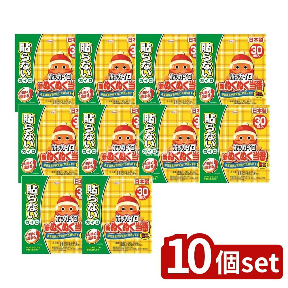 【10個セット】 興和 新ぬくぬく当番貼らないミニ [単品内容量/30個] | ホッカイロ 使い捨てカイロ 貼らないカイロ 暖かいミニカイロ あったかカイロ ぬくぬく当番 日本製 カイロポケット 薄型カイロ キャンプ 使いやすいカイロ 旅行便利グッズ