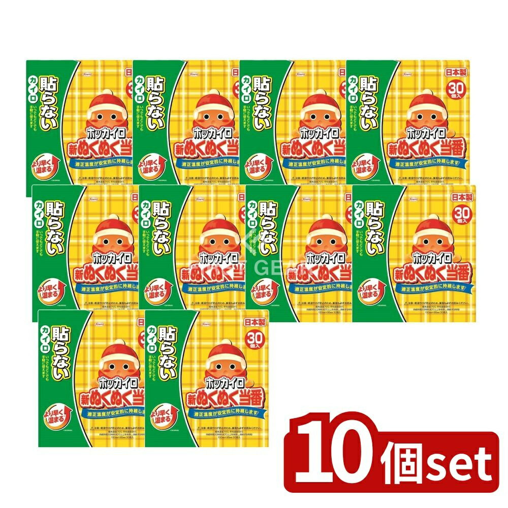 【10個セット】 興和 新ぬくぬく当番貼らないレギュラー [単品内容量/30個] | カイロ ホッカイロ ぬくぬく当番 貼らない レギュラー ホッカイロ 使い捨て あったかグッズ 冬用カイロ ぬくぬく 使い捨てカイロ あたたかいカイロ 常温保持