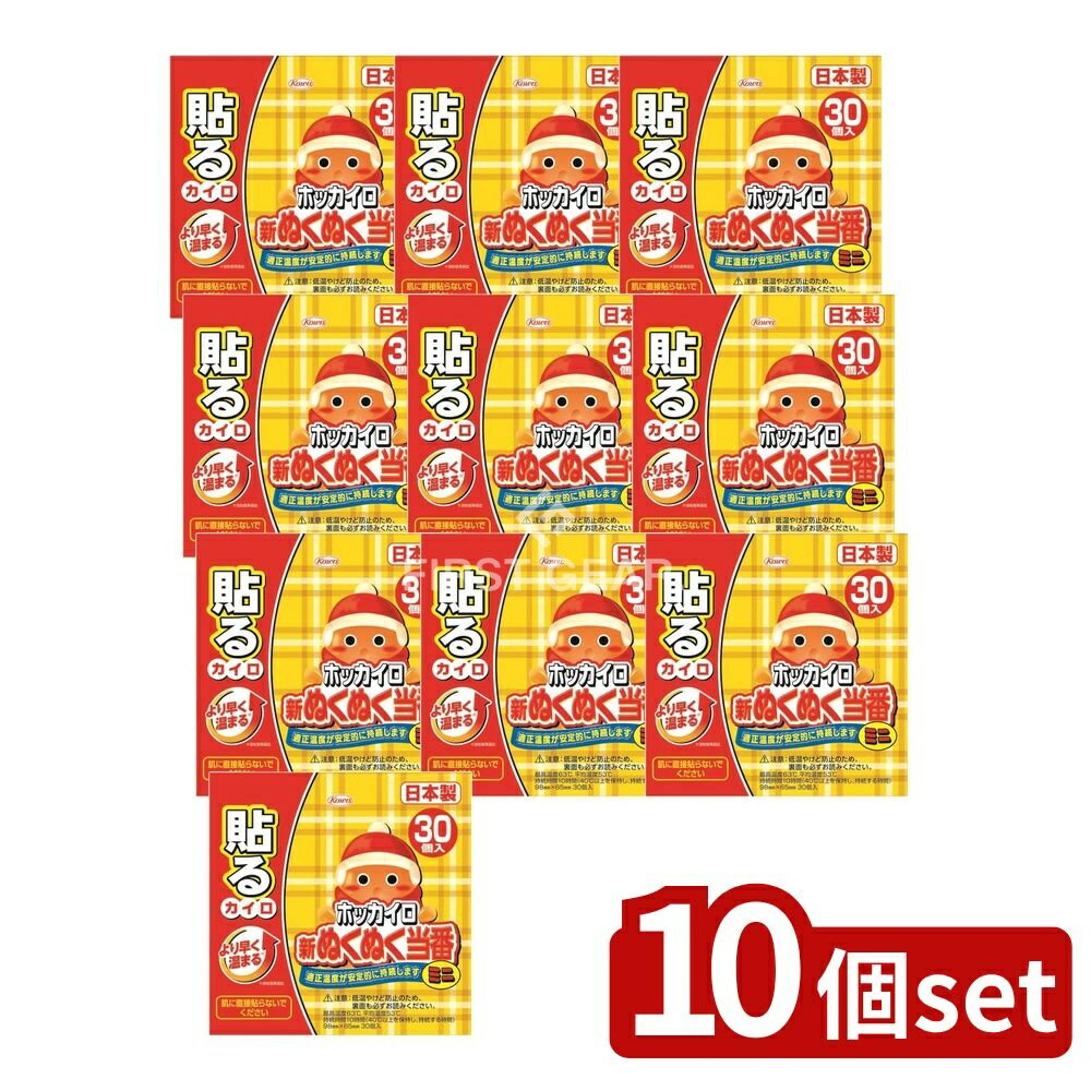 【10個セット】 興和 新ぬくぬく当番貼るミニ [単品内容量/30個] | ホッカイロ 貼るミニ ホッカイロ 当番 ぬくぬく当番 ホッカイロ ミニ 冬用カイロ 貼るカイロ カイロ 日本製 貼って温まる カイロセット 防寒グッズ 暖房グッズ 使い捨てカイロ