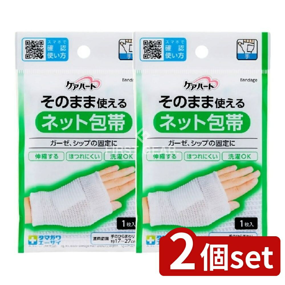 ＼レビュー特典有／【2個セット】 玉川衛材 ケアハート そのまま使えるネット包帯 手 [単品内容量/1枚] | ネット包帯 ケアハート 包帯 手 伸縮 包帯固定 医療用包帯 そのまま使える ガーゼ シップ 固定 ほつれにくい 手首 固定バンド 洗濯できる 包帯洗濯
