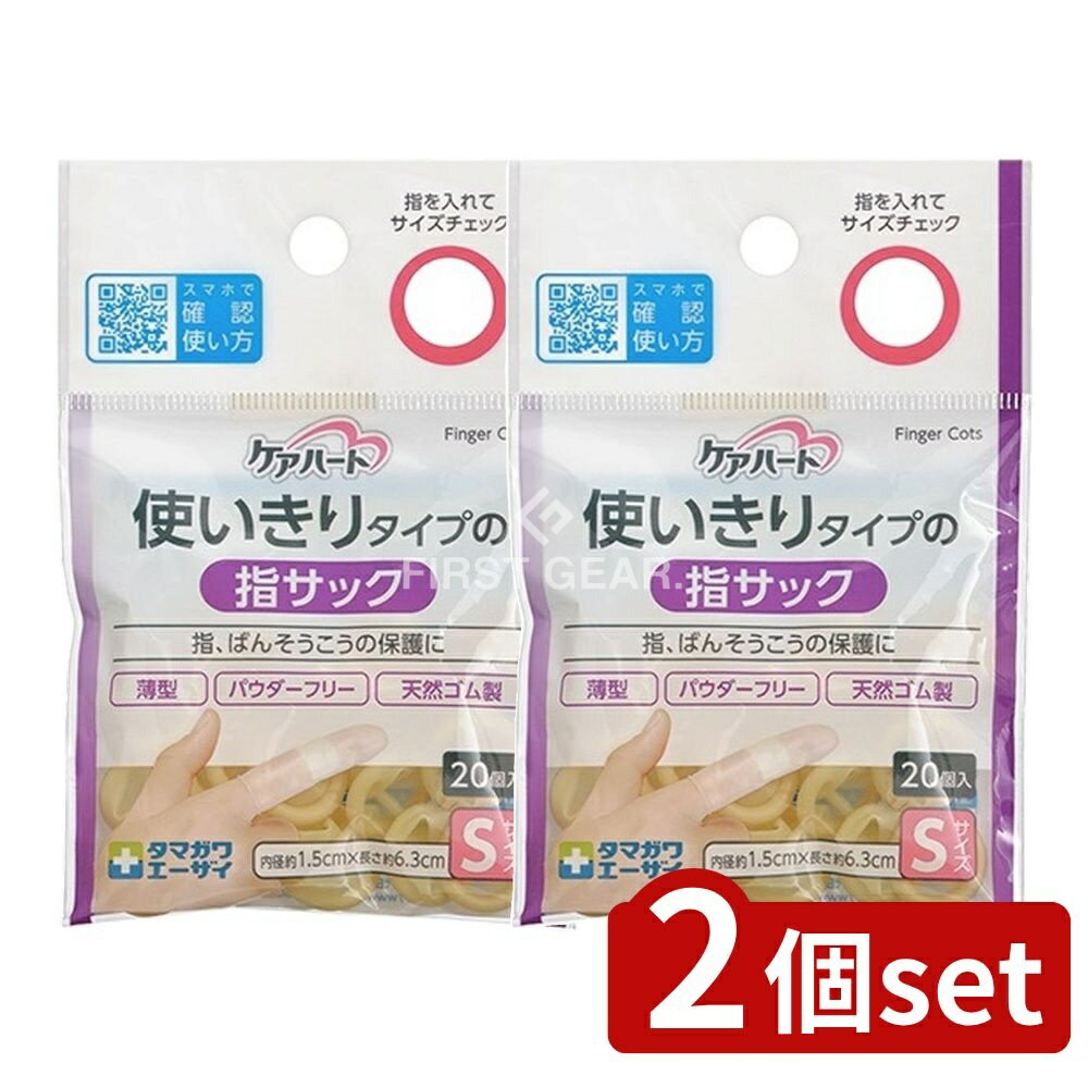 ＼レビュー特典有／【2個セット】 玉川衛材 ケアハート 使いきりタイプの指サック Sサイズ [単品内容量/20個] | 指サック 使い捨て ケアハート 玉川衛材 指 保護 ばんそうこう 指先作業 薄型 パウダーフリー 天然ゴム 伸縮性 フィット 細かい作業 指関節