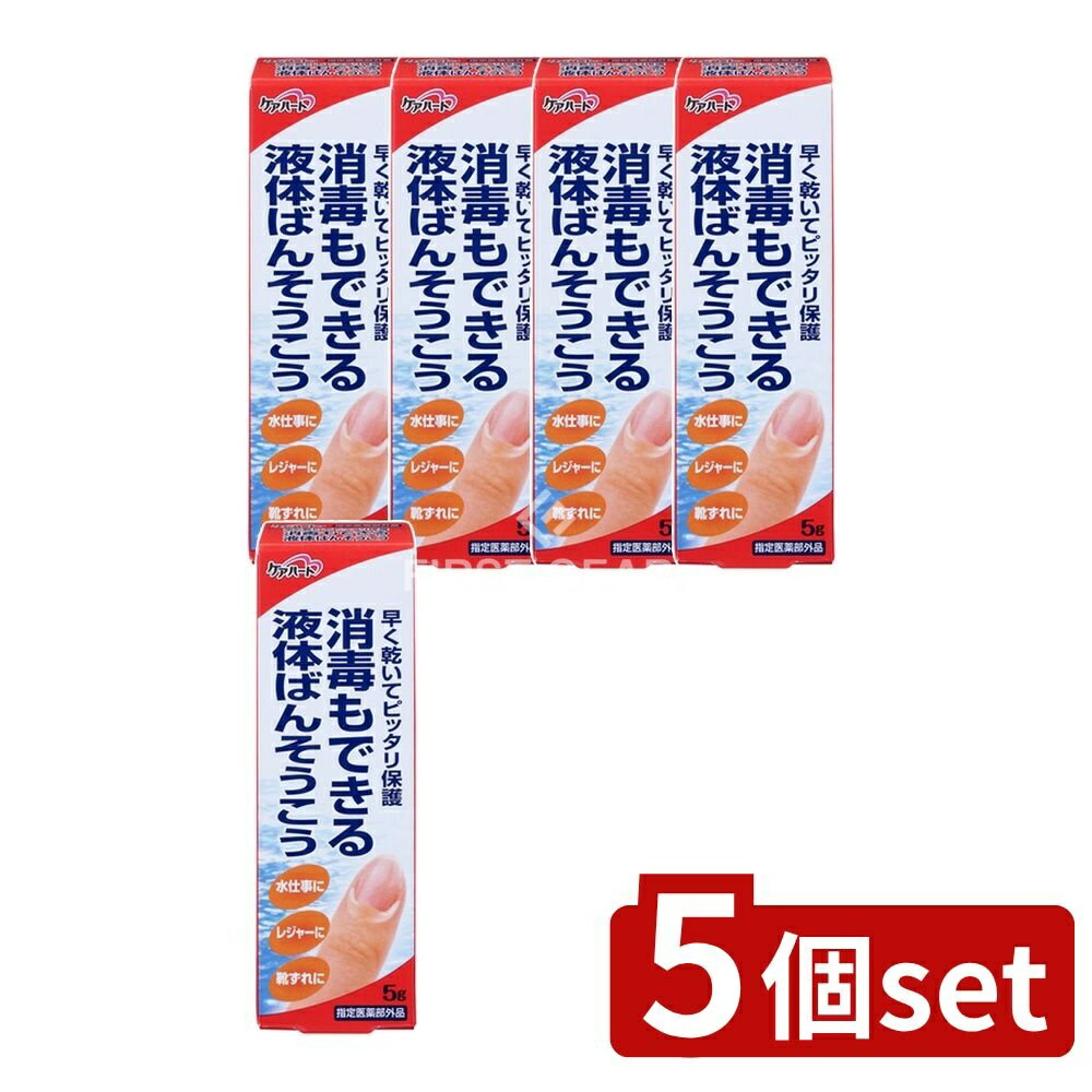 ＼レビュー特典有／【5個セット】 玉川衛材 ケアハート 消毒もできる液体ばんそうこう [単品内容量/5g] | 液体絆創膏 消毒 絆創膏 ケアハート バンソーコ 液体ばんそうこう 日本製 医薬部外品 消毒液 使い方 釣り 衛生 皮膚