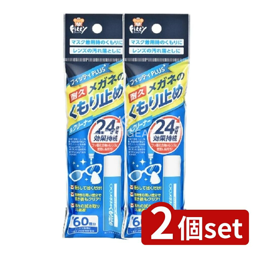 ＼レビュー特典有／【2個セット】 玉川衛材 フィッティプラス メガネのくもり止め [単品内容量/1個] | ..