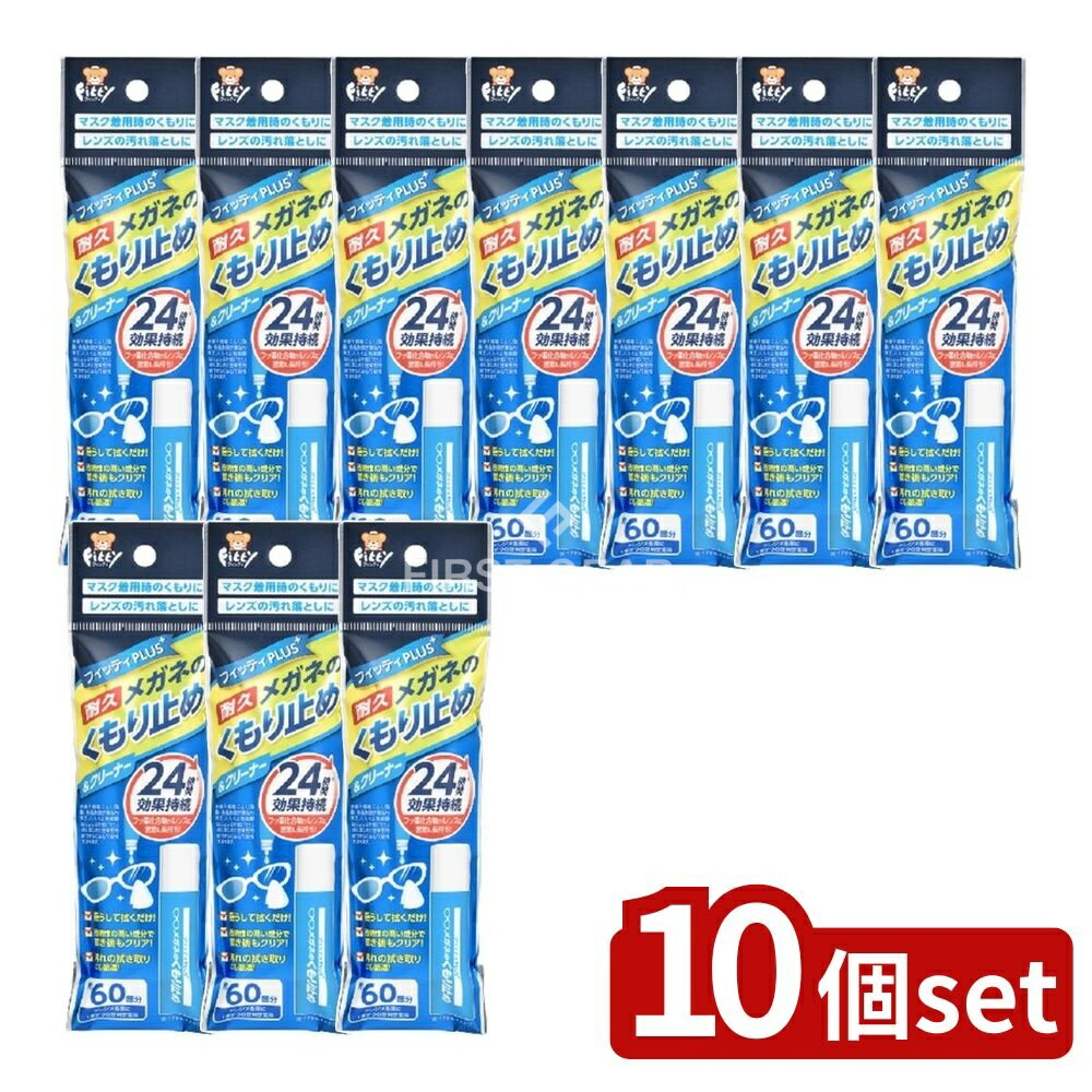 ＼レビュー特典有／【10個セット】 玉川衛材 フィッティプラス メガネのくもり止め [単品内容量/1個] |..