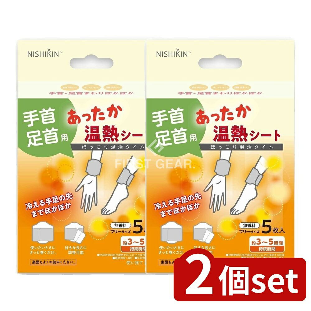 ＼レビュー特典有／【2個セット】 錦尚金 NISHIKIN あったか温熱シート 手首・足首用 [単品内容量/5枚]..