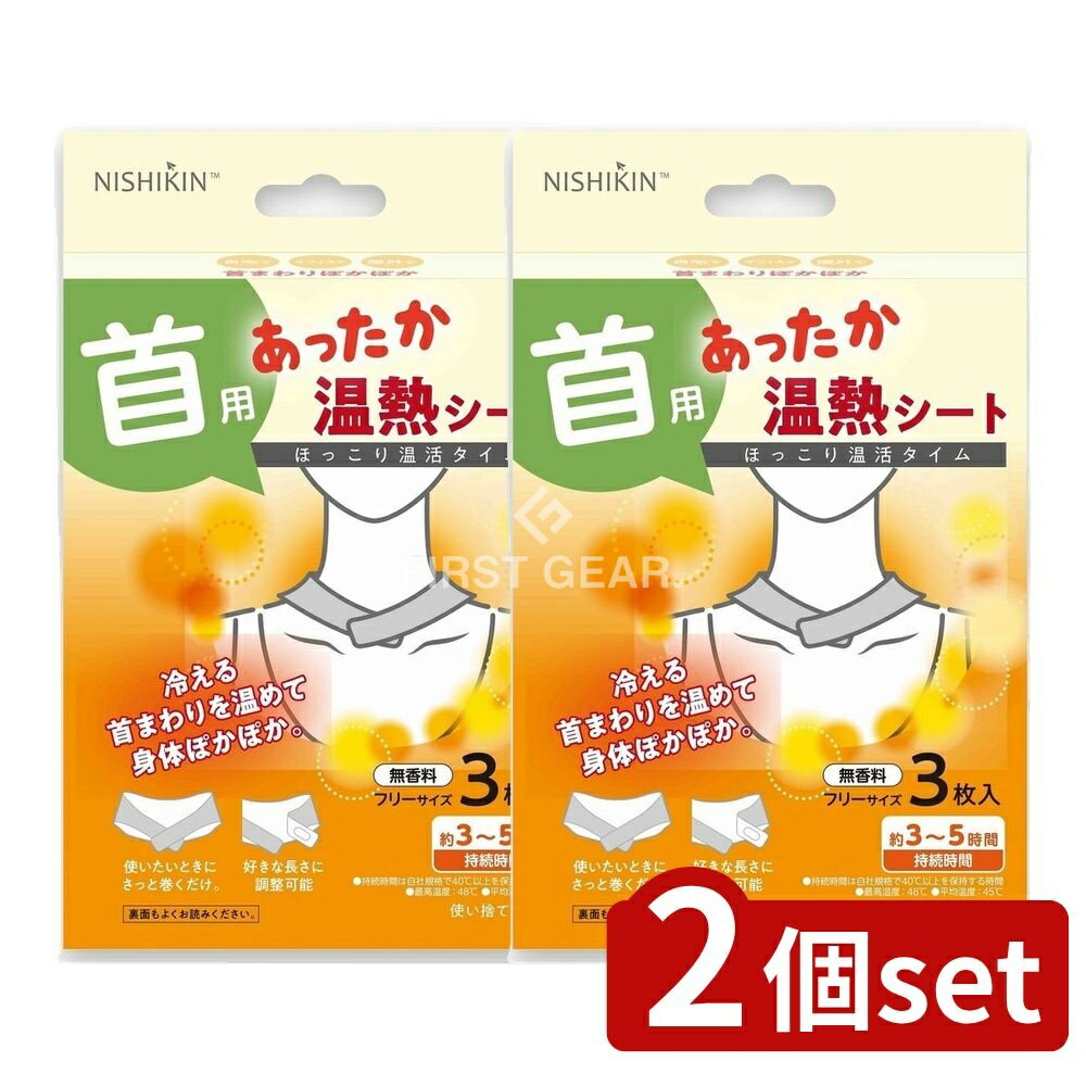 ＼レビュー特典有／【2個セット】 錦尚金 NISHIKIN あったか温熱シート 首用 [単品内容量/3枚] | あっ..