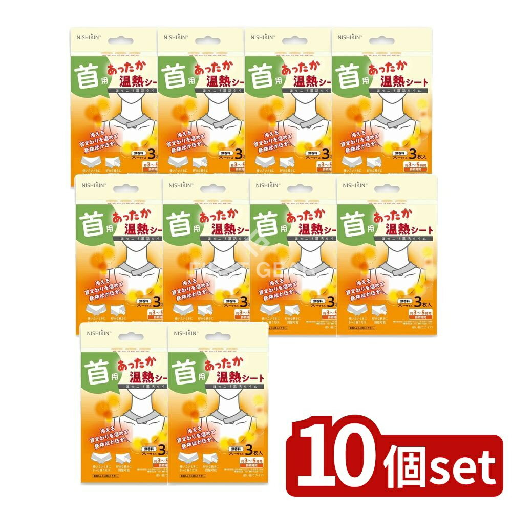 【10個セット】 錦尚金 NISHIKIN あったか温熱シート 首用 [単品内容量/3枚] | あったかシート 温熱シート 首用 NISHIKIN 使い捨てシート 日用雑貨 温めグッズ マフラー用 鉄粉シート 健康グッズ 簡単使用 繰り返し使用可能