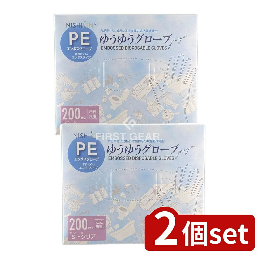 【2個セット】 錦尚金 ゆうゆうグローブPEクリアS [単品内容量/200枚] | NISHIKIN ゆうゆうグローブ PE 手袋 使い捨て 手袋 エンボスグローブ クリア 手袋 ポリエチレン 手袋 業務用 手袋 家庭用 掃除 手袋 介護用品 園芸