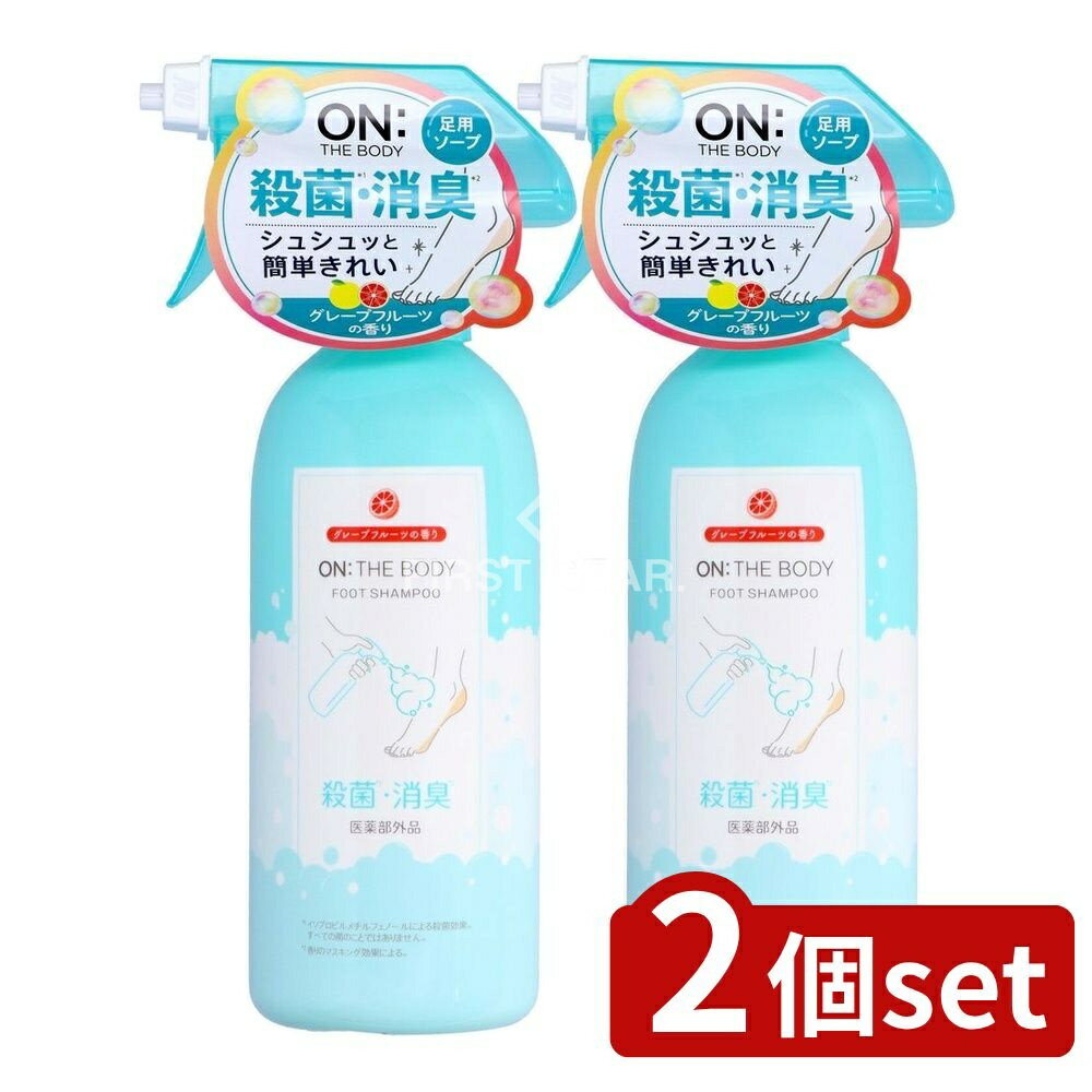 【2個セット】 銀座ステファニー化粧品 オン・ザボディ フットソープ グレープフルーツミントの香り [単品内容量/385ml] | オン・ザボディ フットソープ グレープフルーツ 銀座ステファニー フットソープ 医薬部外品 足専用ソープ 泡タイプ 清潔
