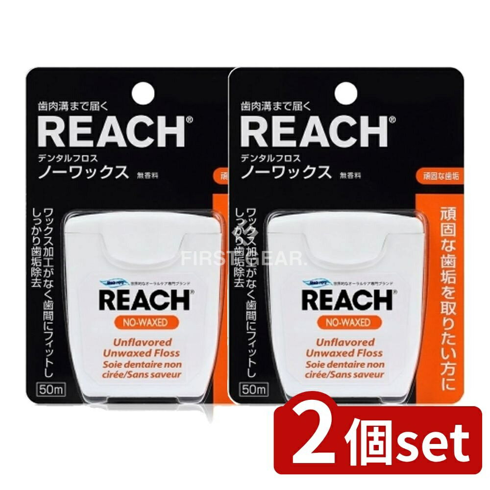 ＼レビュー特典有／【2個セット】 銀座ステファニー化粧品 デンタルフロス ノーワックス 50M [単品内容量/50m] | リーチ デンタルフロス 歯間フロス フロス ノーワックス 日用品 リーチ 歯ブラシ やわらかめ デンタル商品 口内衛生 ブラシなし