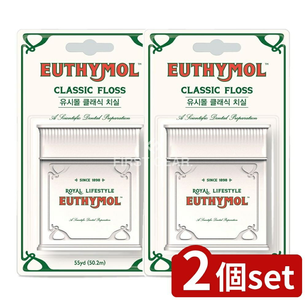 【2個セット】 銀座ステファニー化粧品 ユーシモール クラシックフロス [単品内容量/50m] | 銀座ステファニー デンタルフロス ユーシモール 歯間フロス ビーガンワックス フロス 口腔ケア クラシックフロス フレーバー 歯磨き補助品 歯間ケア
