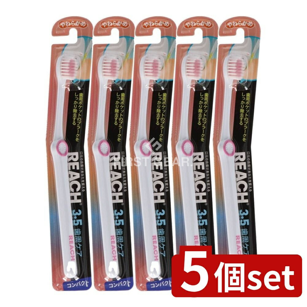 ＼レビュー特典有／【5個セット】 銀座ステファニー化粧品 リーチ 3.5歯周ケア コンパクト やわらかめ ..