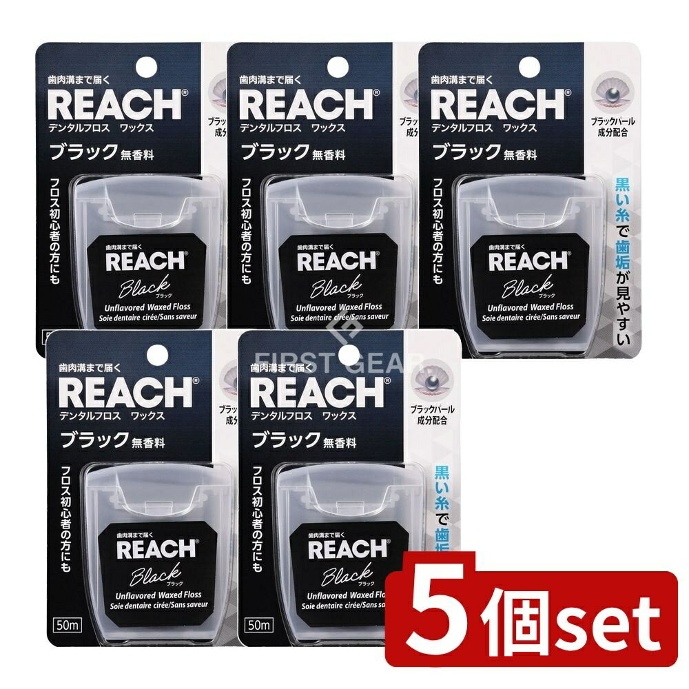 ＼レビュー特典有／【5個セット】 銀座ステファニー化粧品 リーチ デンタルフロス ブラック 50m [単品..