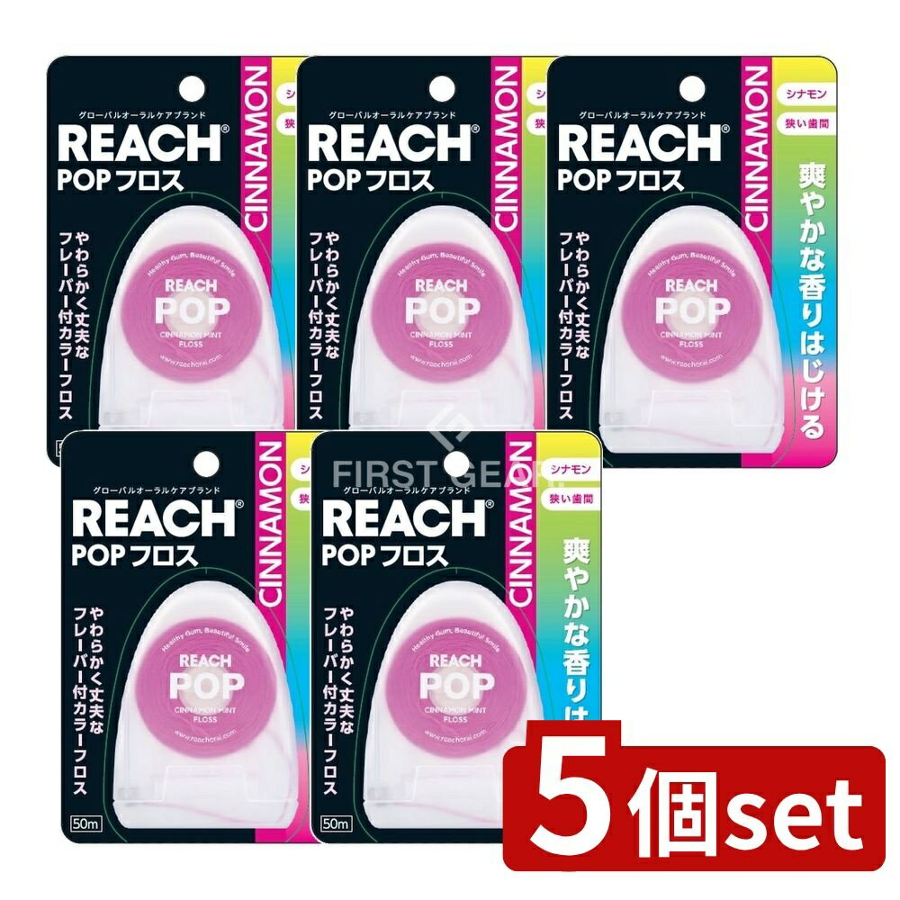 【5個セット】 銀座ステファニー化粧品 リーチ ポップフロス シナモン [単品内容量/50m] | 銀座ステファニー デンタルフロス リーチ フロス シナモン 銀座ステファニー化粧品 繊維 使用感 韓国製 口腔ケア フロスシナモン シナモンフロス